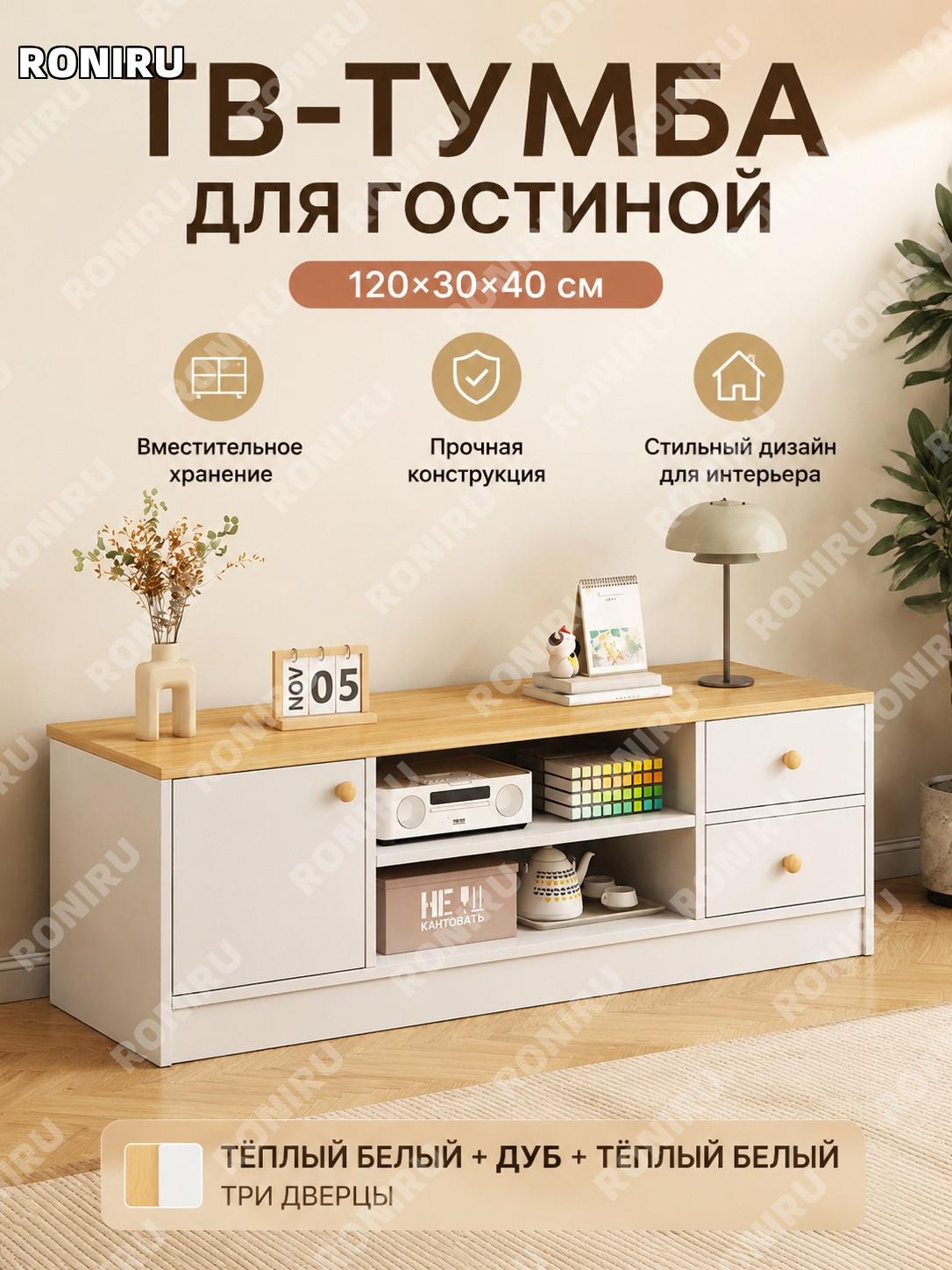 Тумба под ТВ с дверцами 120×30×40 см, трёхдверная, теплый белый и дубовый цвет, из плитного материала для дома
