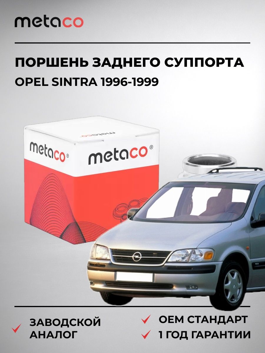 Поршень заднего суппорта METACO 3240038 Опель Синтра Opel Sintra 1996-1999