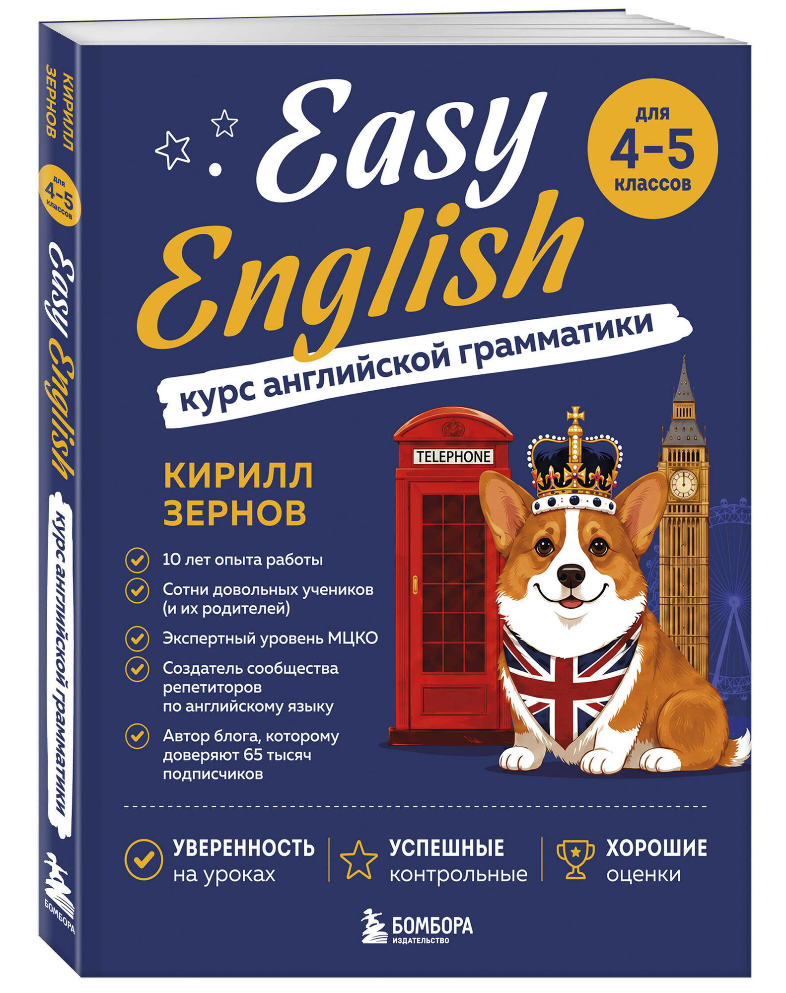 Easy English: Курс английской грамматики. 4–5 класс
