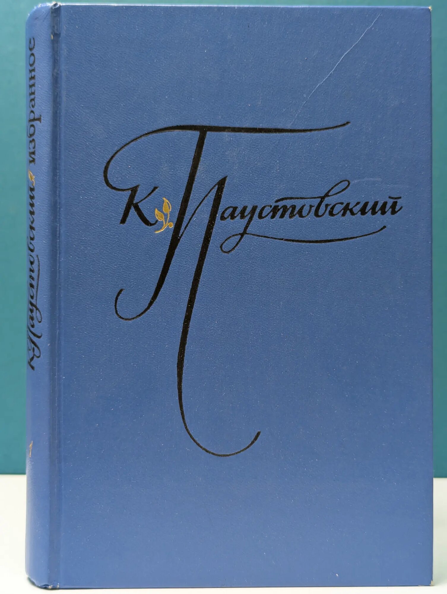 К. Паустовский. Избранные произведения в 2 томах. Том 1 Паустовский Константин Георгиевич 1977