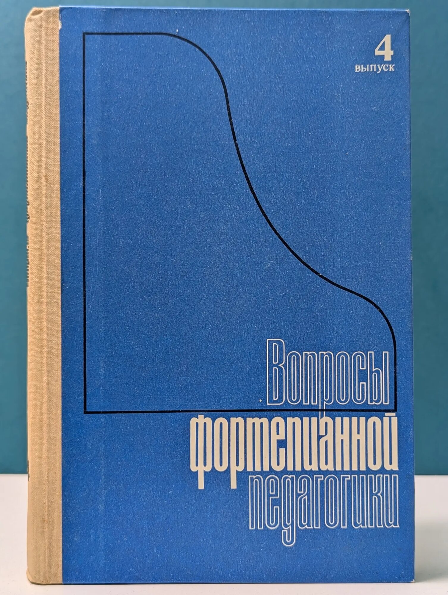 Вопросы фортепианной педагогики. Выпуск № 4 Сборник 1976