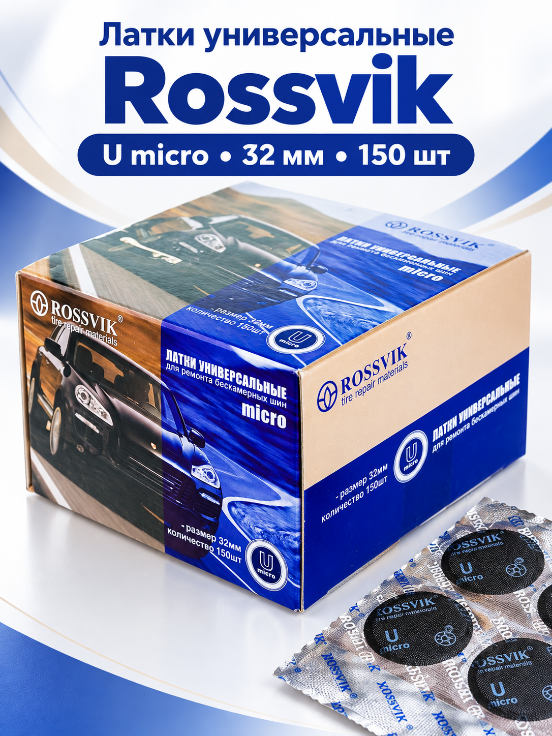 Латки универсальные, заплатки шиноремонтные Umicro (ROSSVIK) 32мм, 150 шт/коробка