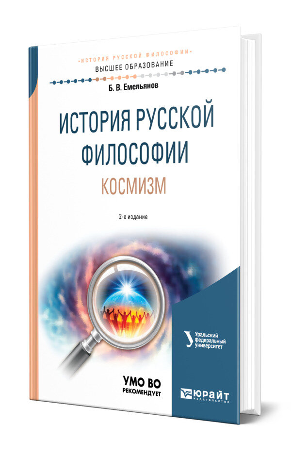 История русской философии. Космизм