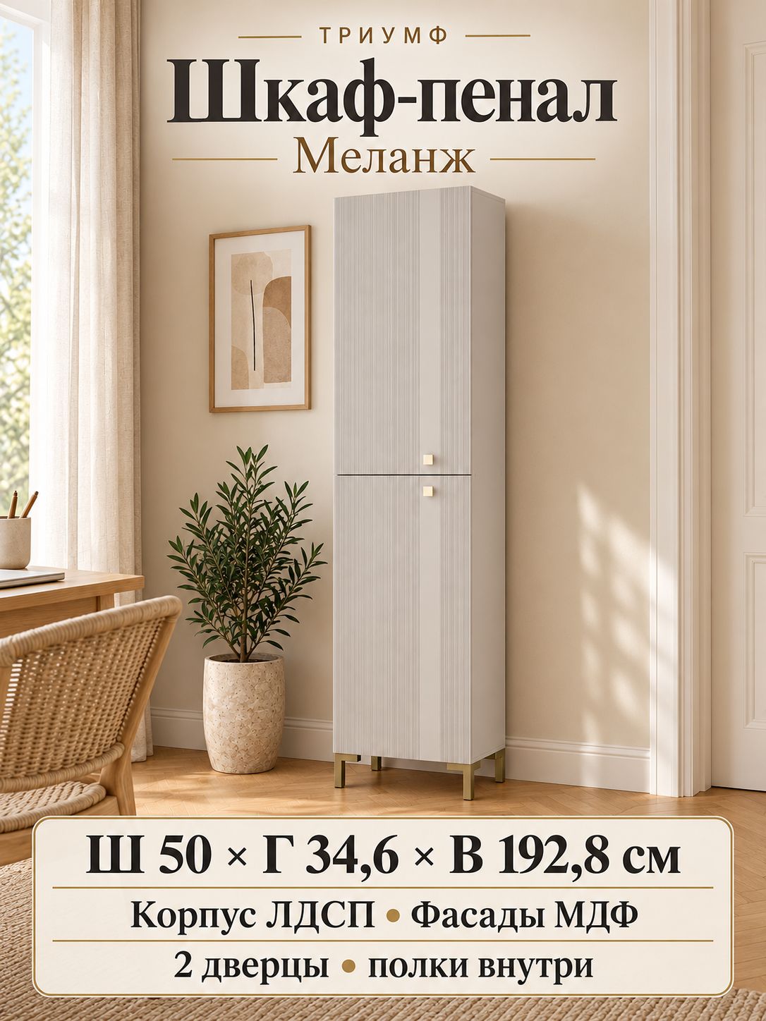 Пенал Триумф 50 х 34,6 х 192,8 см, шкаф с полками, 2 дверцы, меланж