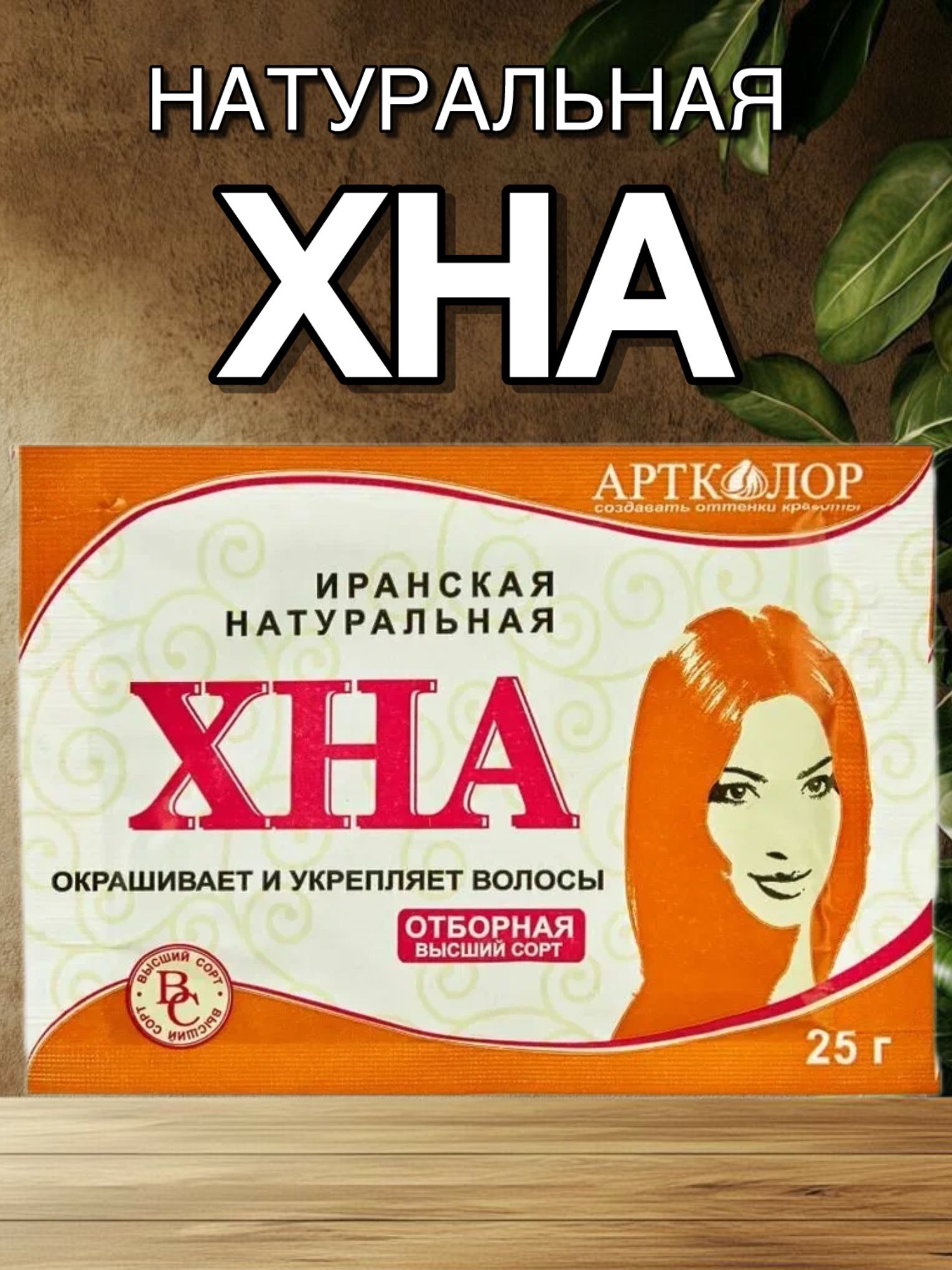 ХНА для волос иранская натуральная, 25 г х 1шт