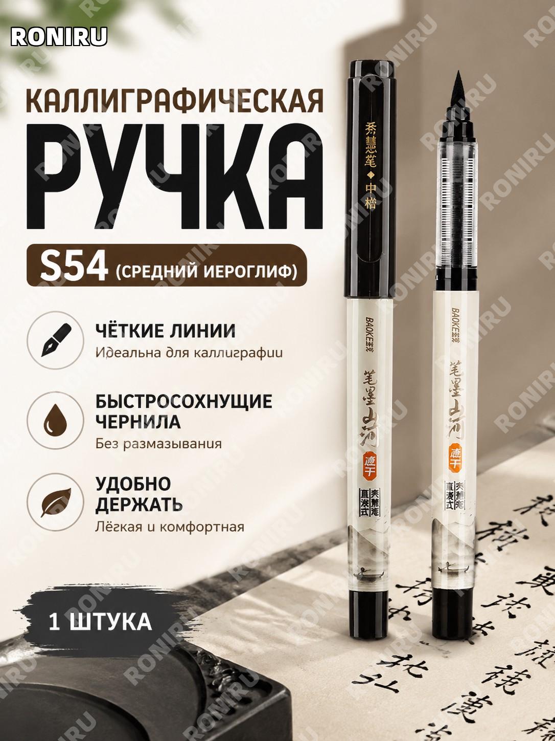 Ручка для каллиграфии Baoke S54 средняя кисть 中楷, 1 шт, пластиковая прямая подача чернил для прописи и рисования