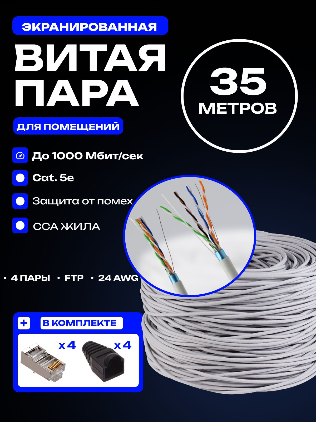 Кабель витая пара, FTP 5e кабель, витая пара экранированная, 8 жил, 4pr