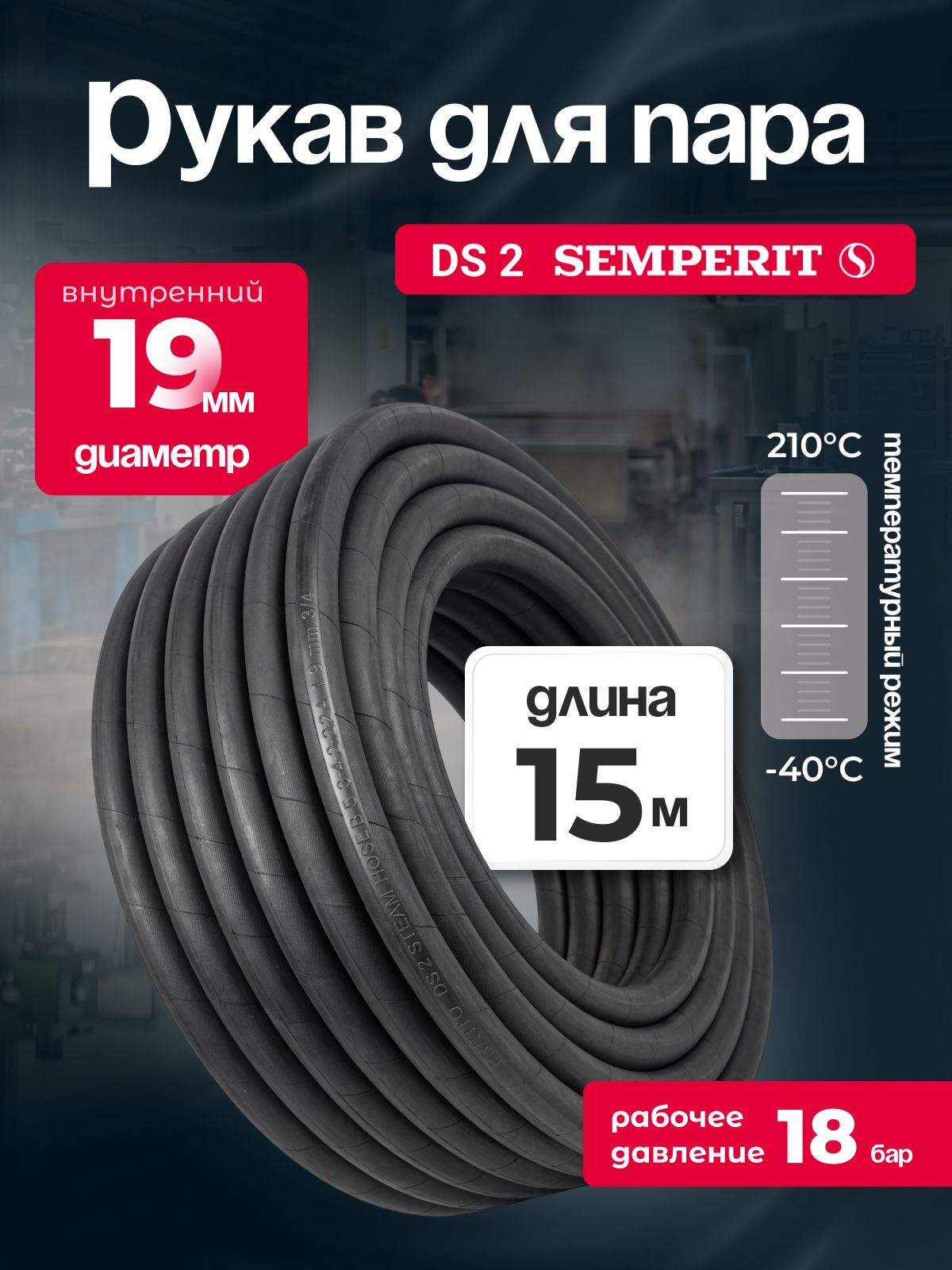 Рукав для пара DS-2 Semperit, 19 мм, длина 15 м.
