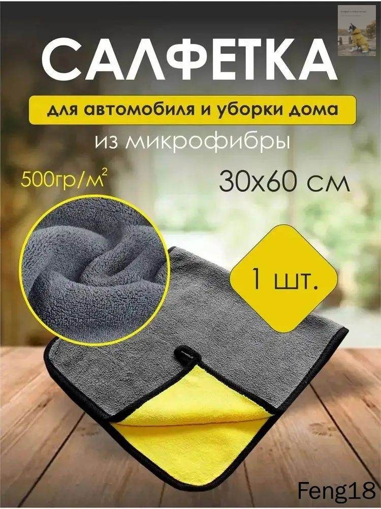 Салфетка автомобильная, 1 шт.