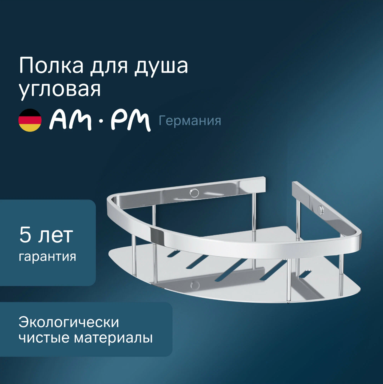 Полка для душа AM.PM Sense L, угловая, хромированная, металл, 25,4x19x6 см