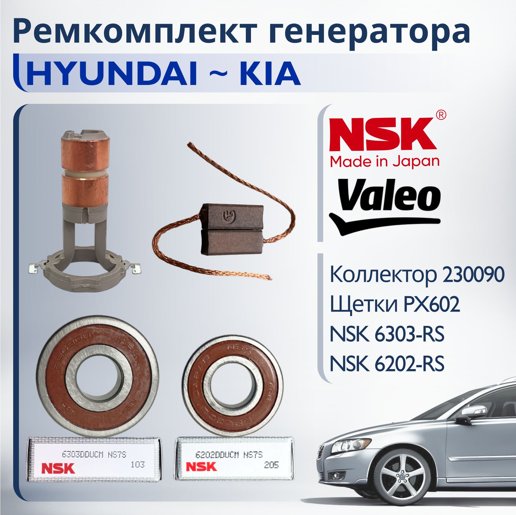 NSK Ремкомплект генератора VALEO для Kia/Hyundai(Подшипники NSK: 6303-2RS, 6202-2RS; Коллектор VALEO 230090, ASV0090, Щетки PX602)