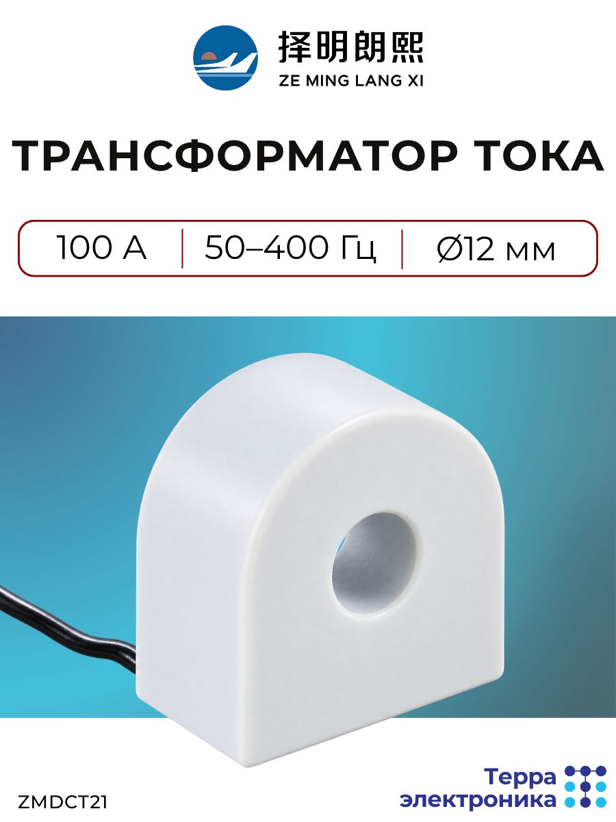 Трансформатор тока проходной, 100 А, 10 Ом, 50-400 Гц, гальваническая развязка, ZMDCT21 ZEMING