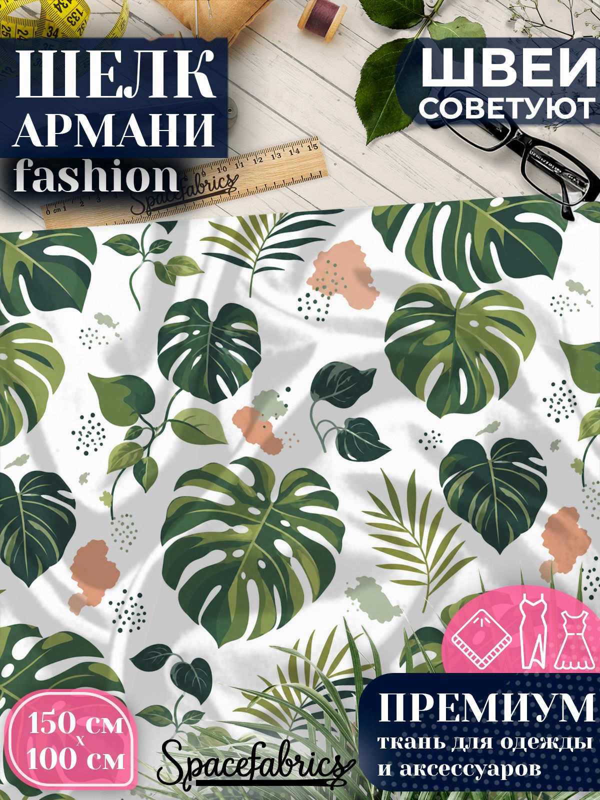 Ткань для шитья шелк Армани, искусственный шелк для костюмов, платьев, юбок с принтом Монстера