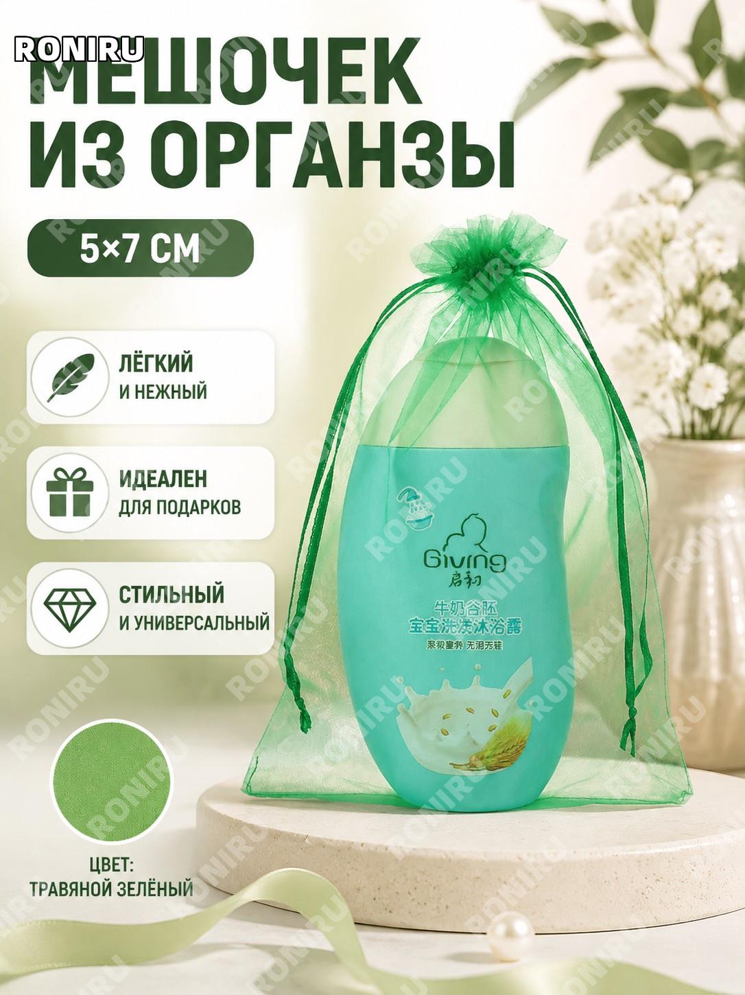 Мешочек из органзы с завязкой подарочный 5×7 см травяной зелёный тканевый мешочек для упаковки украшений сувениров