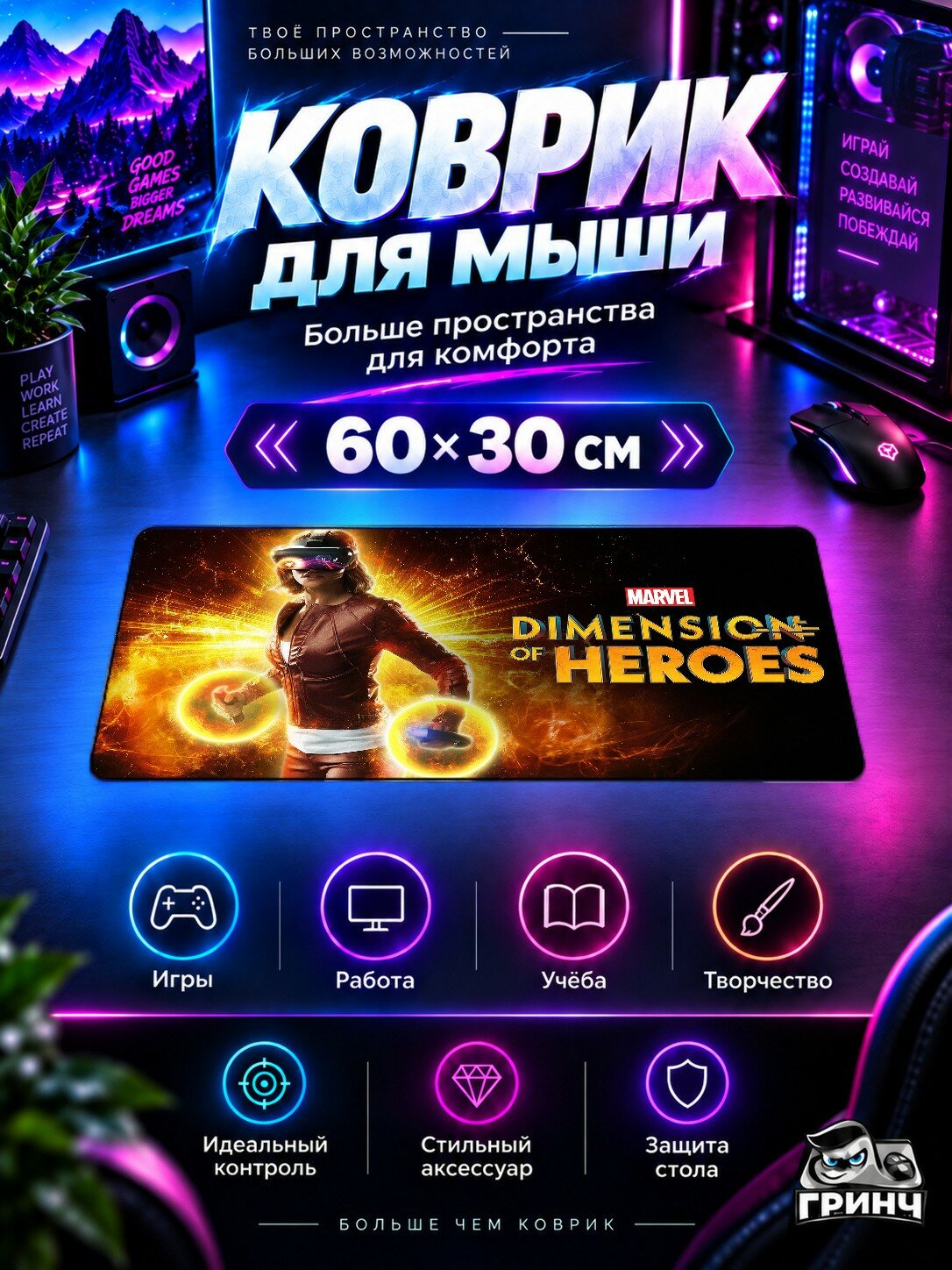 Игровой коврик для мыши 60×30 см — Vr Dimension Of Heroes / Вр Дименсион Оф Хероес — Vr Dimension Of Heroes