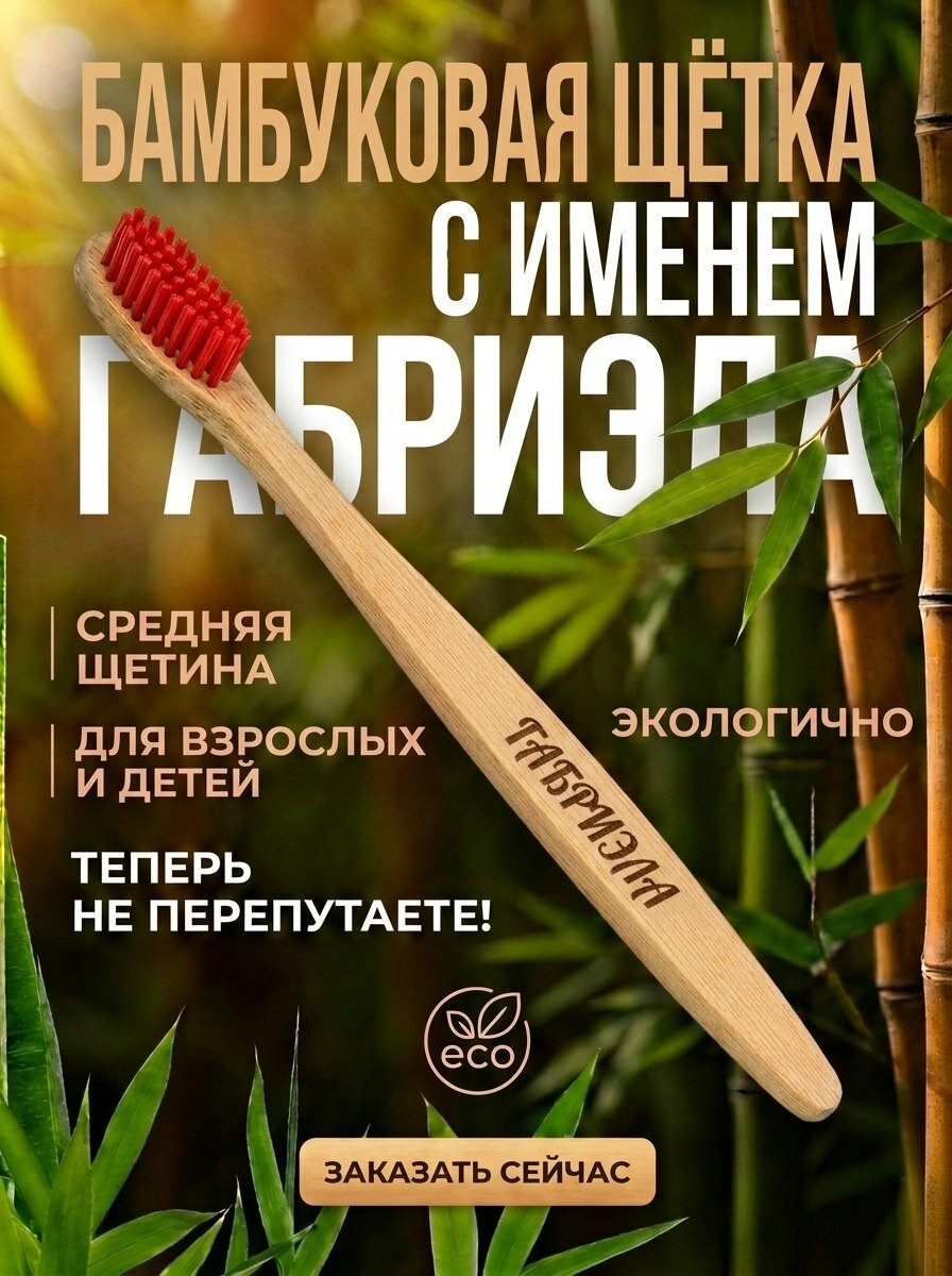 Зубная щетка средней жесткости бамбуковая именная AM Solutions с именем "Габриэла", бордовая, 1 шт