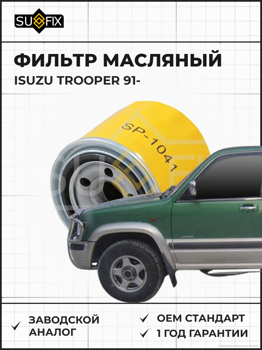Фильтр масляный SUFIX SP1041 Исузу Трупер ISUZU TROOPER 1991
