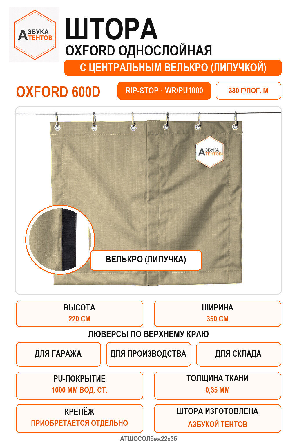Штора Oxford 600D Rip-Stop однослойная с центральной застёжкой велькро (липа), высота 220 см, ширина 350 см, цвет бежевый, Азбука Тентов