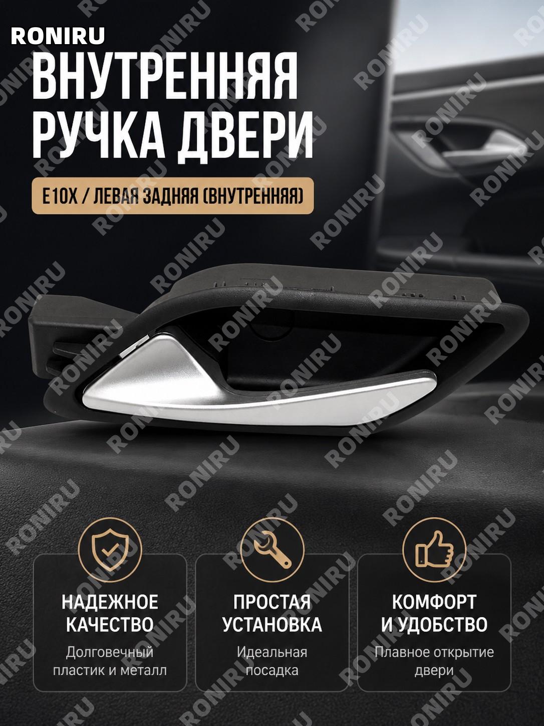 Ручка двери внутренняя E10X левая задняя внутренняя, ручка салона для авто замены, деталь двери автомобиля новая