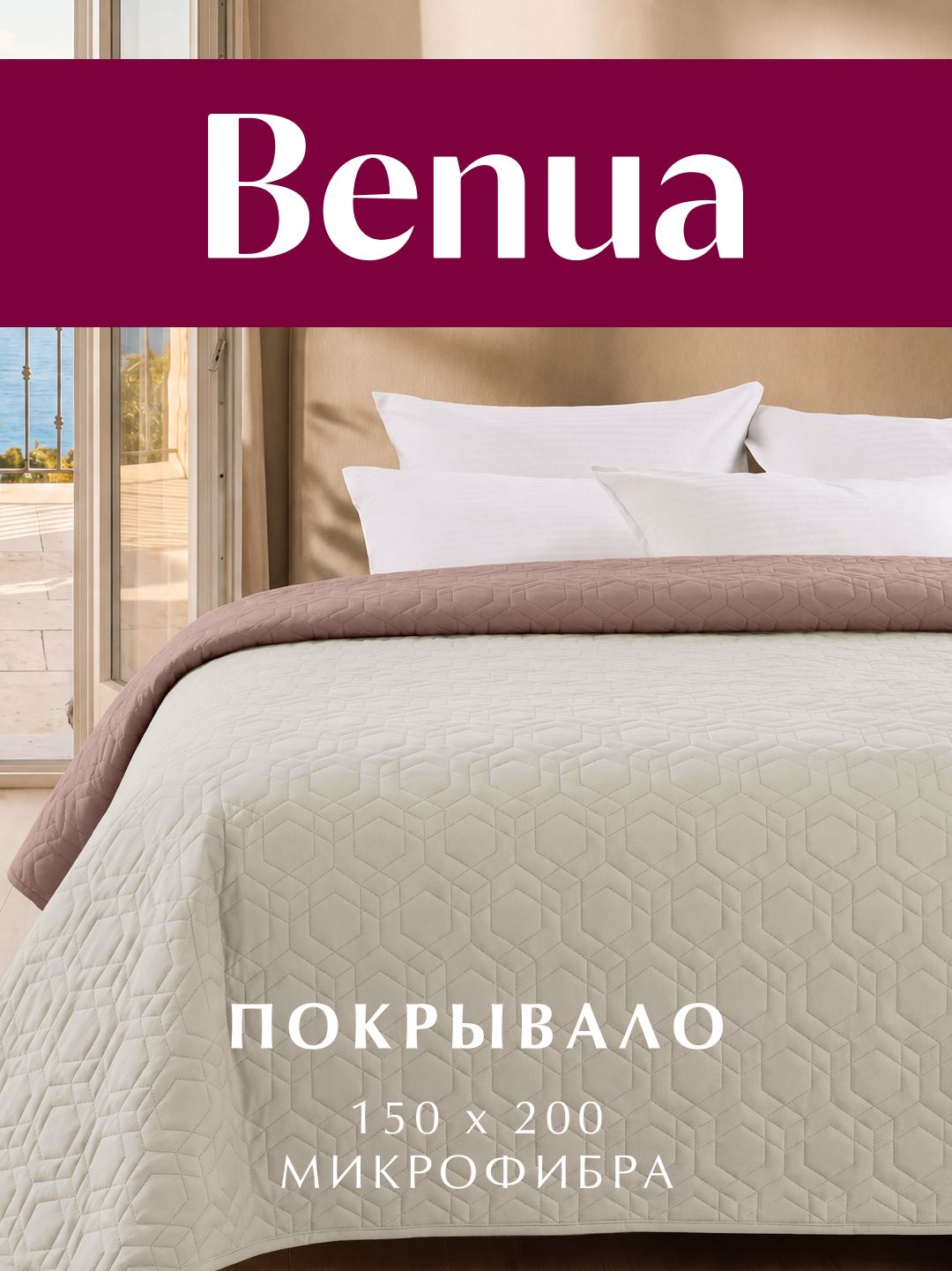 Покрывало стеганое двухстороннее, Benua, Микрофибра, Ультрастеп, Мирена, цвет: Капучино 150х200 см