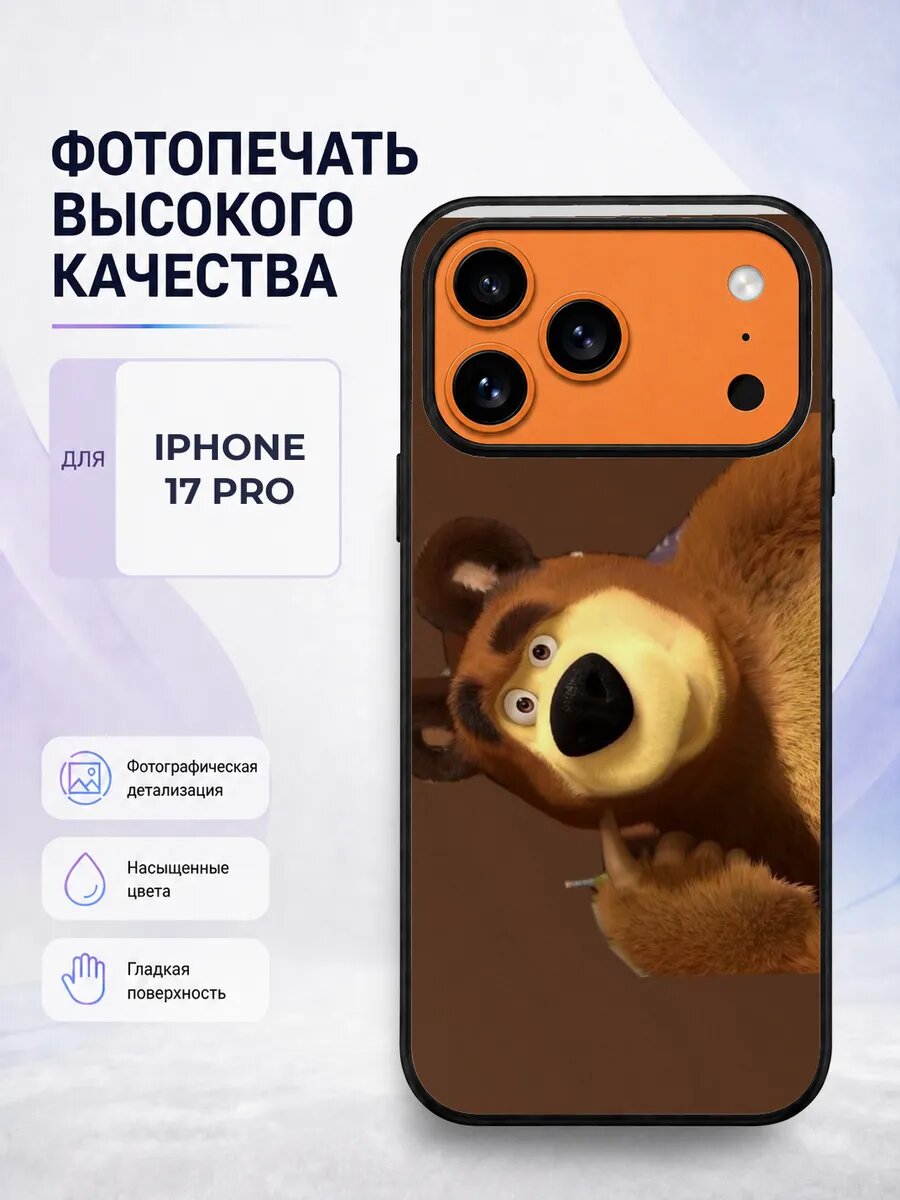Чехол с рисунком для iPhone 17 Pro Маша и Медведь мультик яр