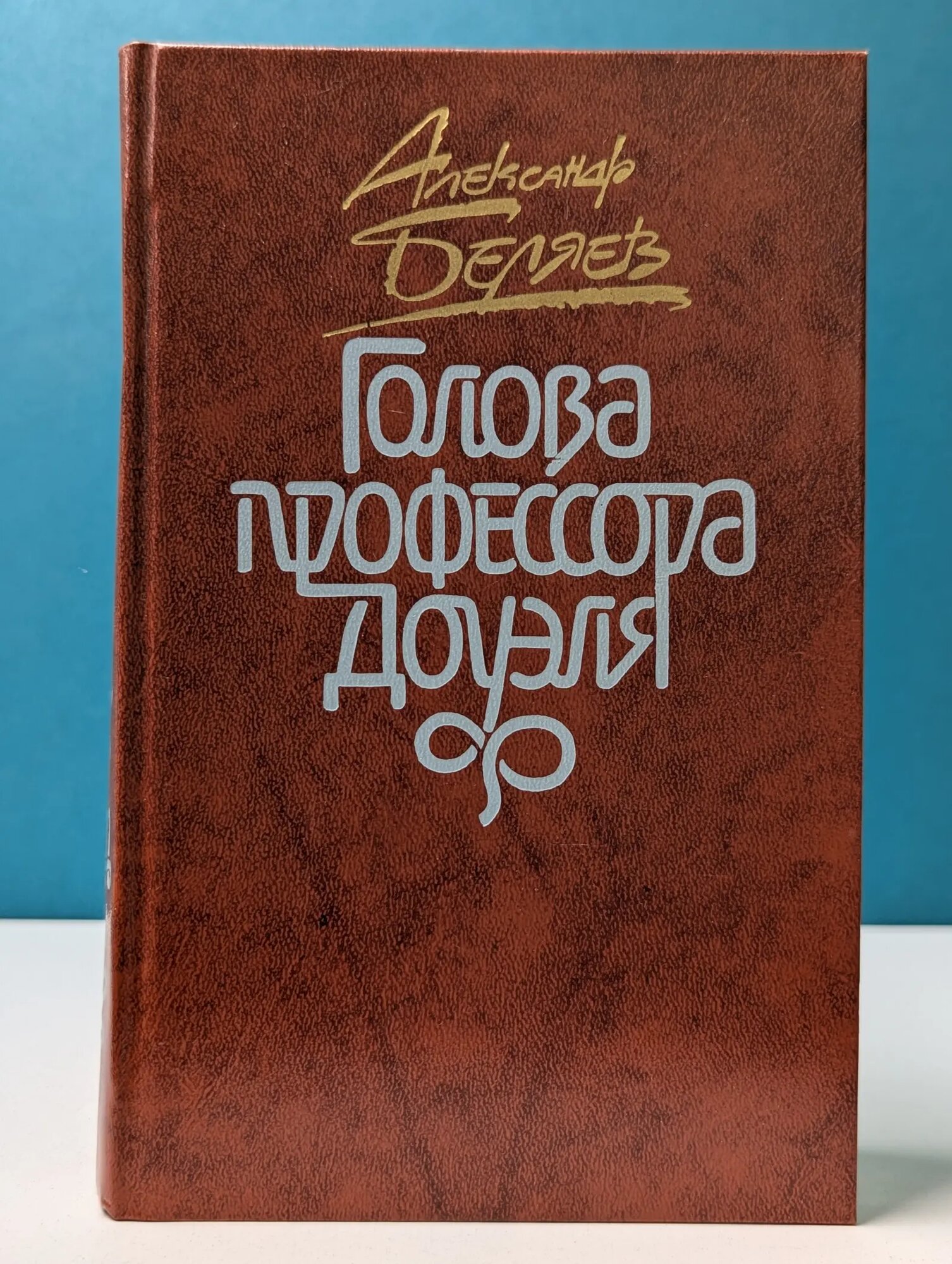 Голова профессора Доуэля Беляев Александр Романович 1987