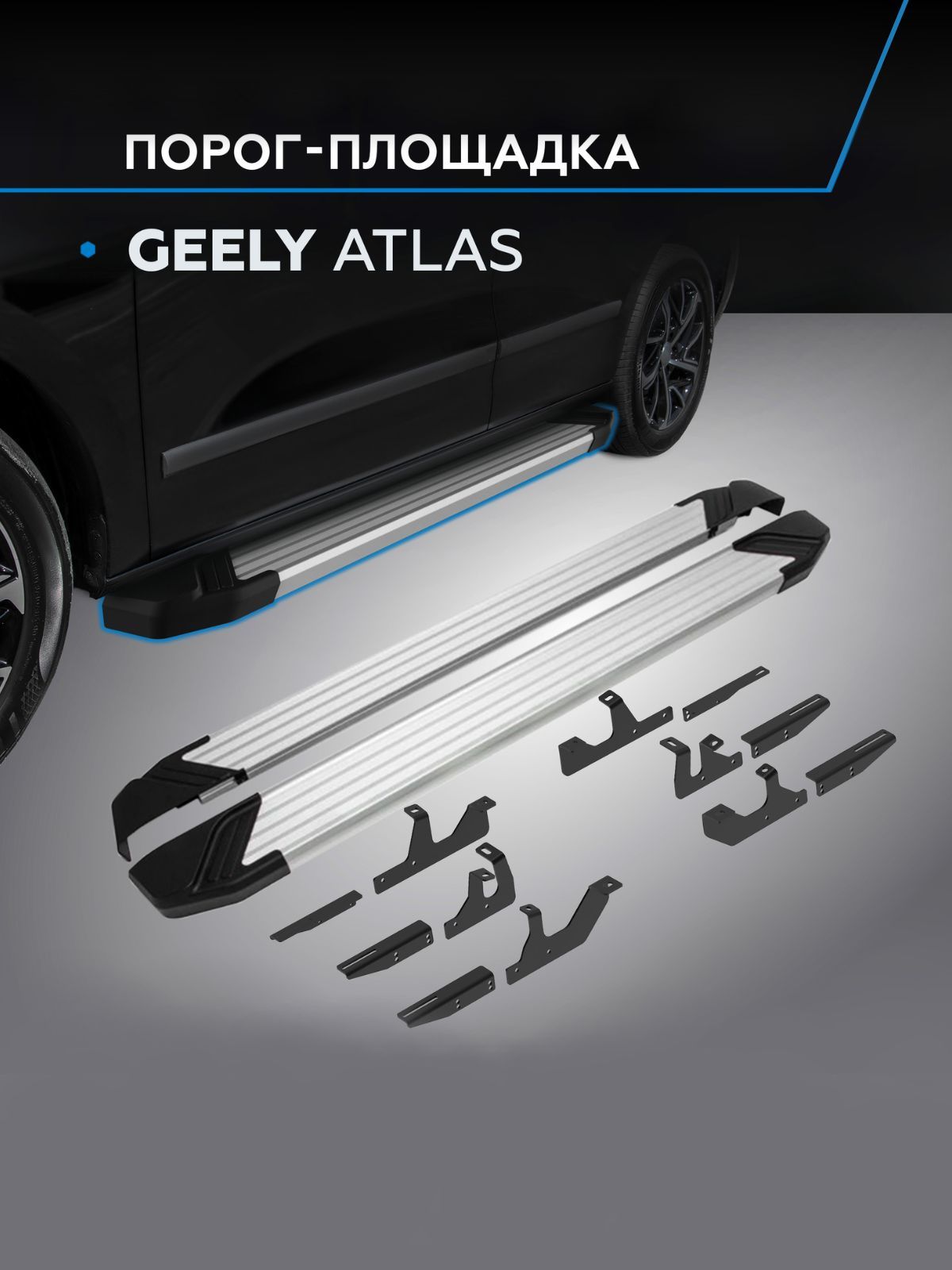 Пороги подножки "Silver" для Geely Atlas II 2023-/ Volga K40 2025-/Джили Атлас/Волга К40