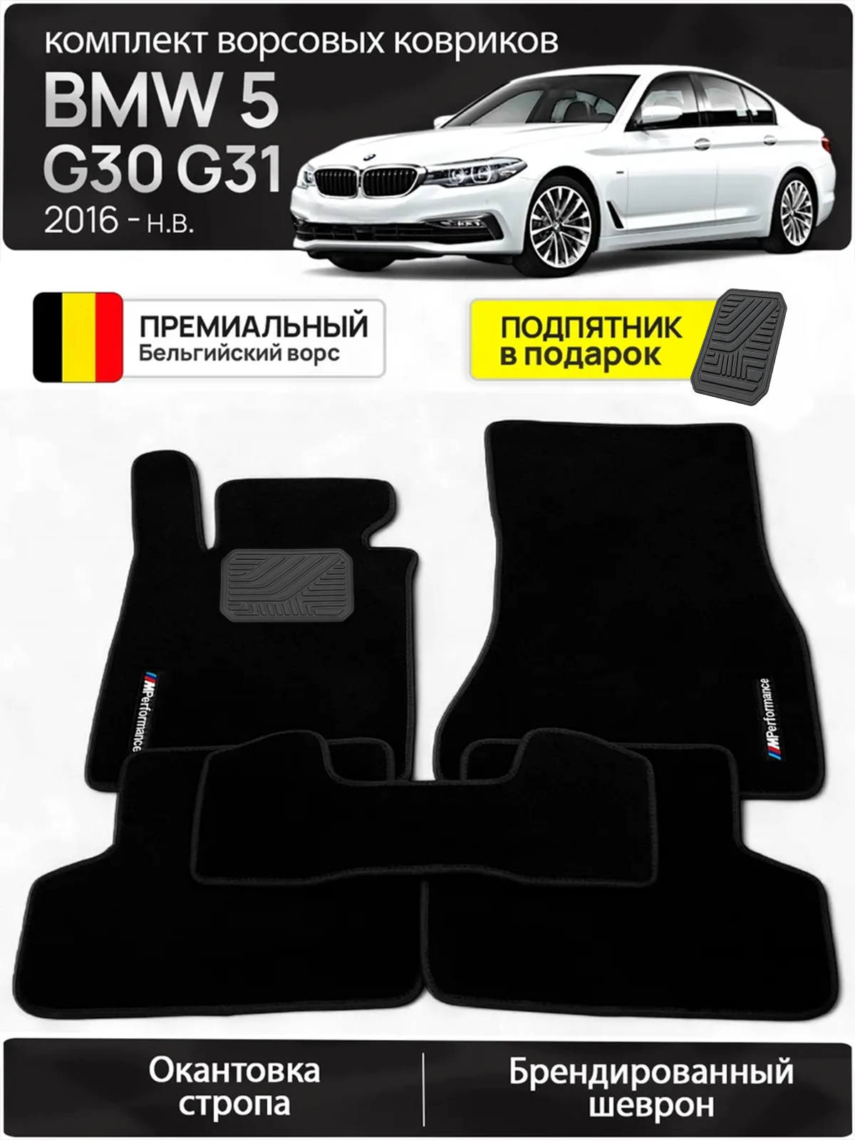 Ворсовые коврики для BMW 5 G30 G31 2016-н. в.