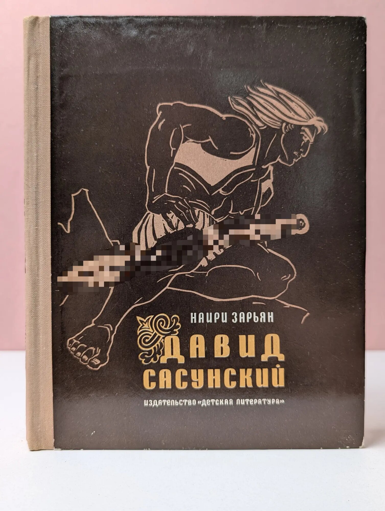Школьная библиотека. Давид Сасунский Зарьян Наири Егиазарович 1973