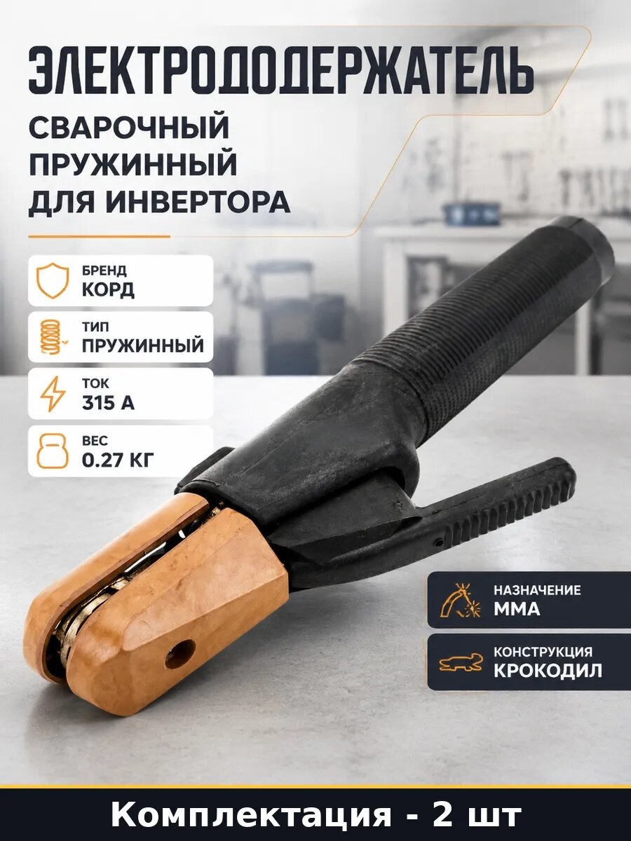 Набор 2 шт Электрододержатель универсал пружинный для сварки