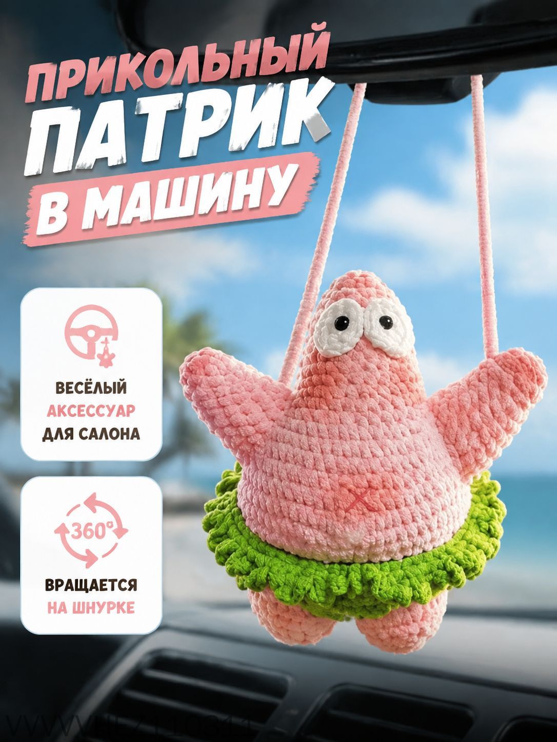 Вязаный брелок Патрик Стар: розовый поворотный декор для авто