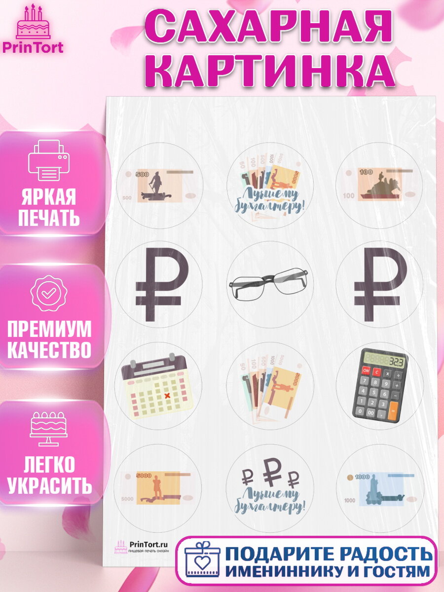 Сахарная картинка для торта День Бухгалтера. Украшения для торта на День Бухгалтера. Декор для выпечки PrinTort
