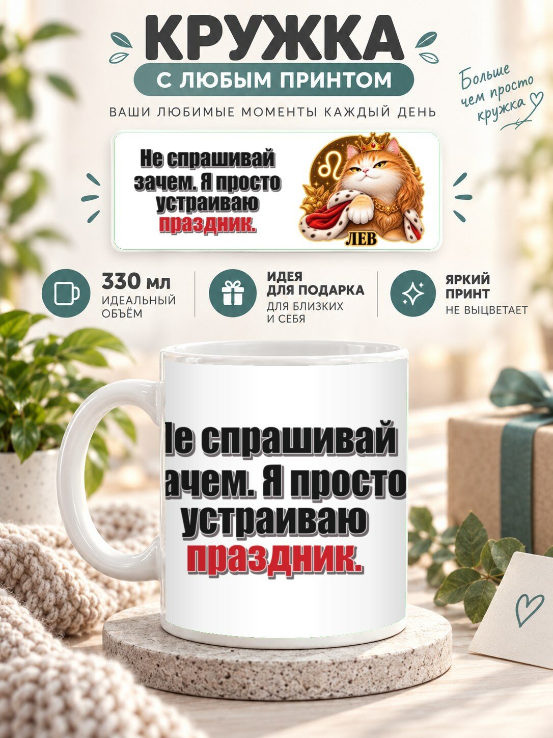 Кружка со знаком зодиака Лев, принт «Не спрашивай зачем. Я просто устраиваю праздник», керамическая, 330 мл