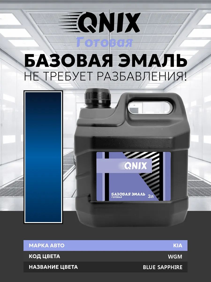 Краска автомобильная. KIA WGM BLUE SAPPHIRE 3 л. Не требует разбавителя.