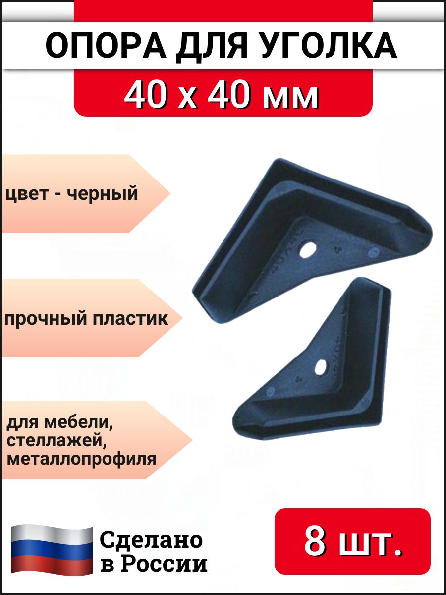 Опора угловая 40х40 мм (подпятник, заглушка) для стеллажей пластиковая черная, 8 шт.