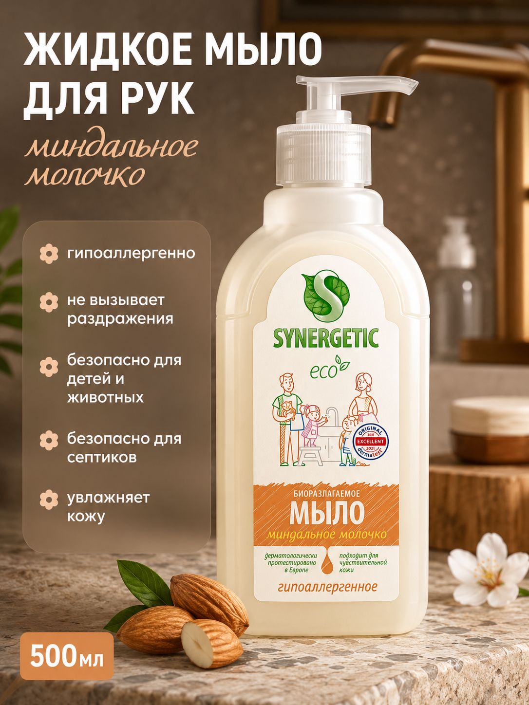 Жидкое мыло для рук SYNERGETIC "Миндальное молочко" 500 мл, гипоаллергенное