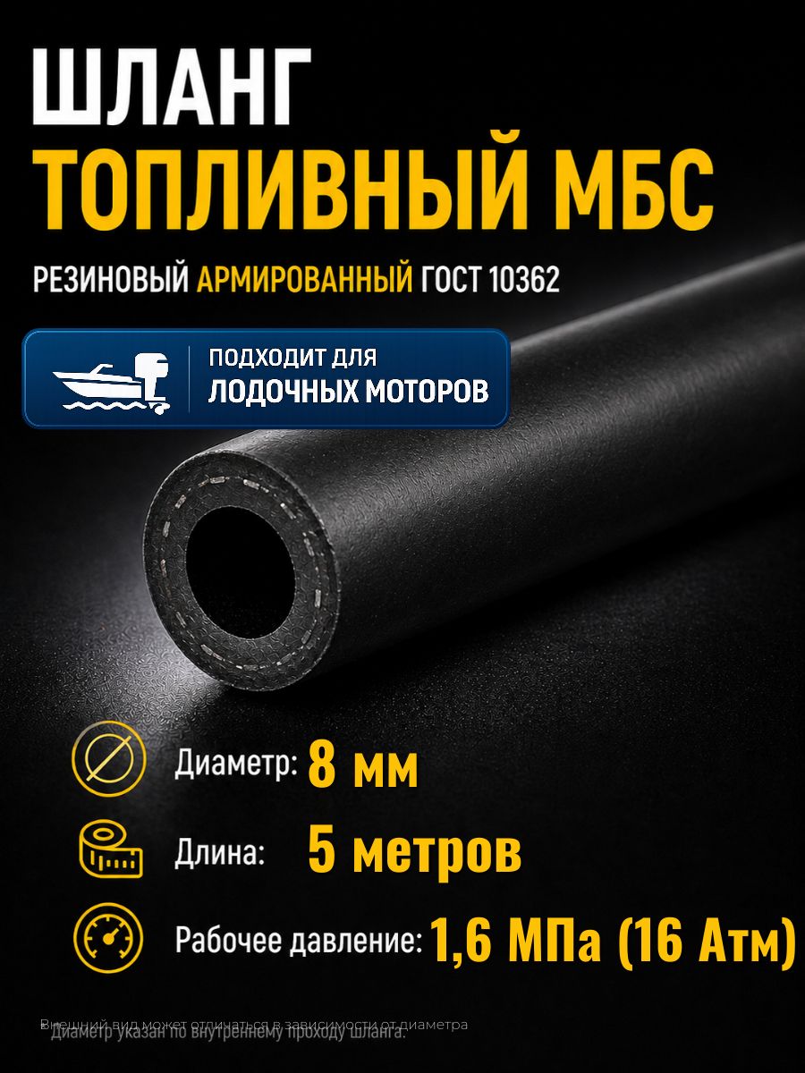AG322510053/5 Шланг топливный 8 мм Auto-Gur МБС армированный ГОСТ 10362 1,6 МПа 5 м