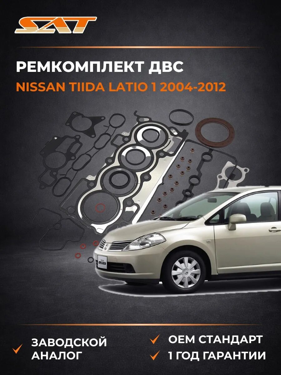 Ремкомплект ДВС SAT ST10101EN228 Ниссан Тиида Латио 1 Nissan Tiida Latio 1 2004-2012