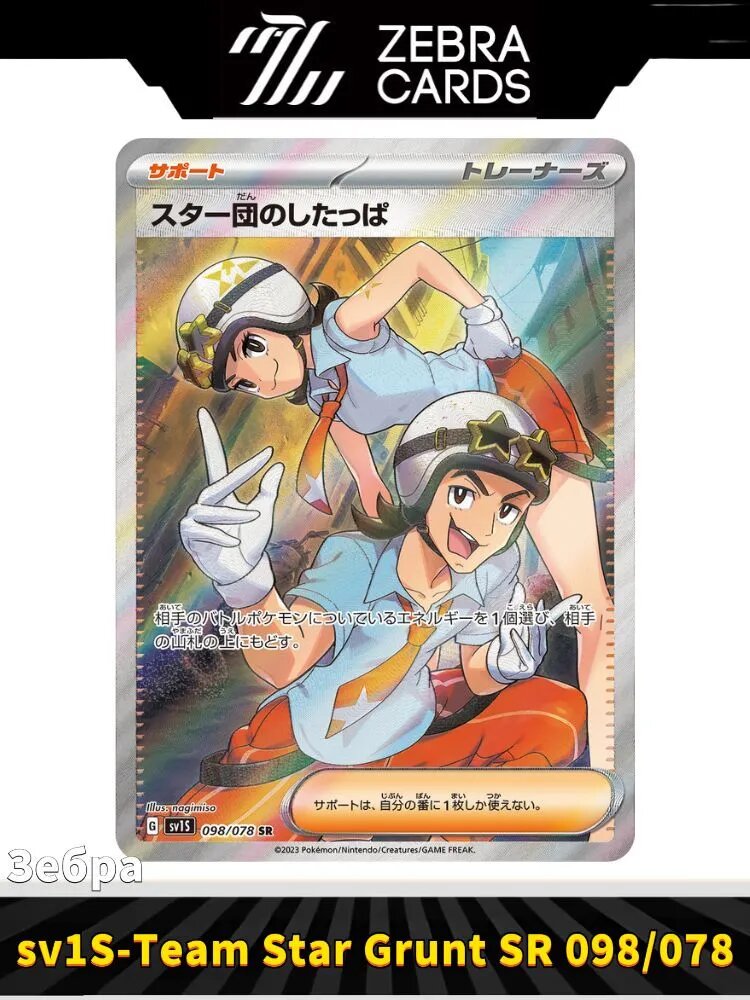 Покемон карты Pokemon PTCG Scarlet & Violet sv1s-Scarlet ex Team Star Grunt SR 098/078(Японский)