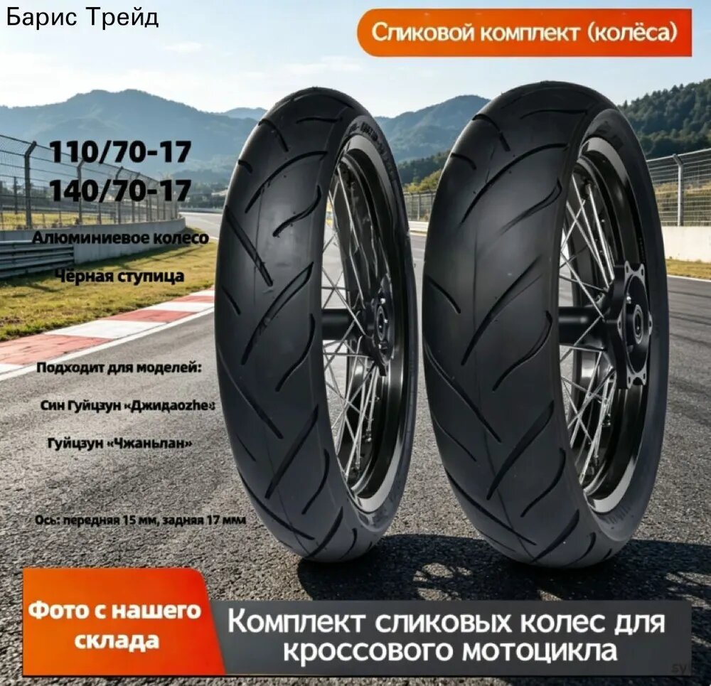 Передний сликовый комплект 110, задний 140, диаметр колеса 17 дюймов