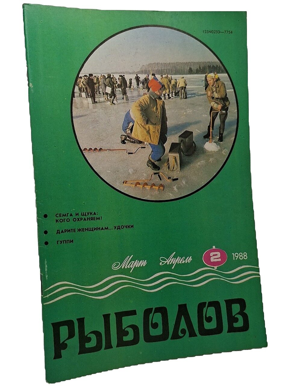 Рыболов №2 (Март-Апрель) 1988. Не указан. Агропромиздат. 1988. Мягкая обложка. 64 стр