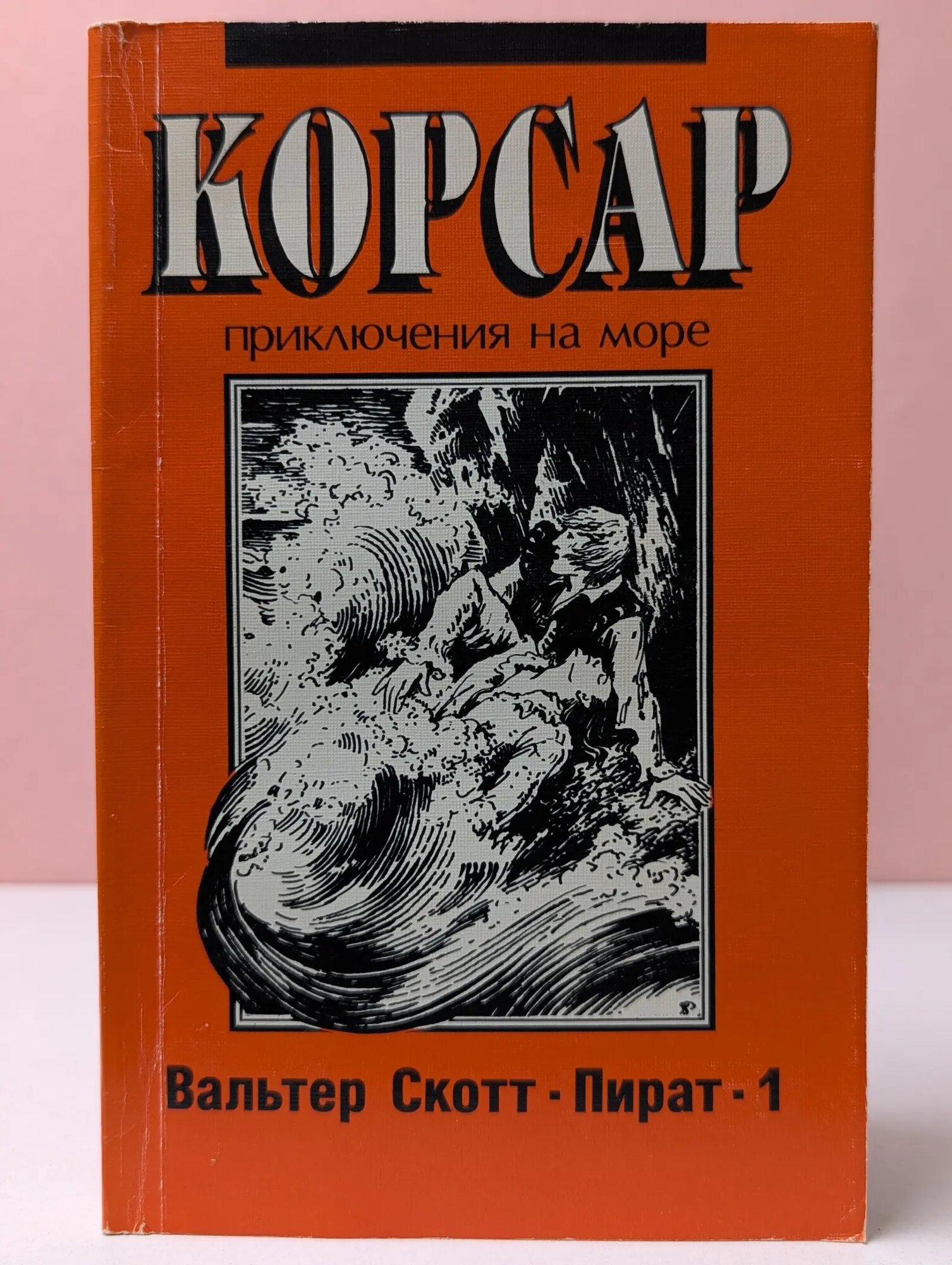 Корсар. Приключения на море. Пират. Том 1 Скотт Вальтер 1991