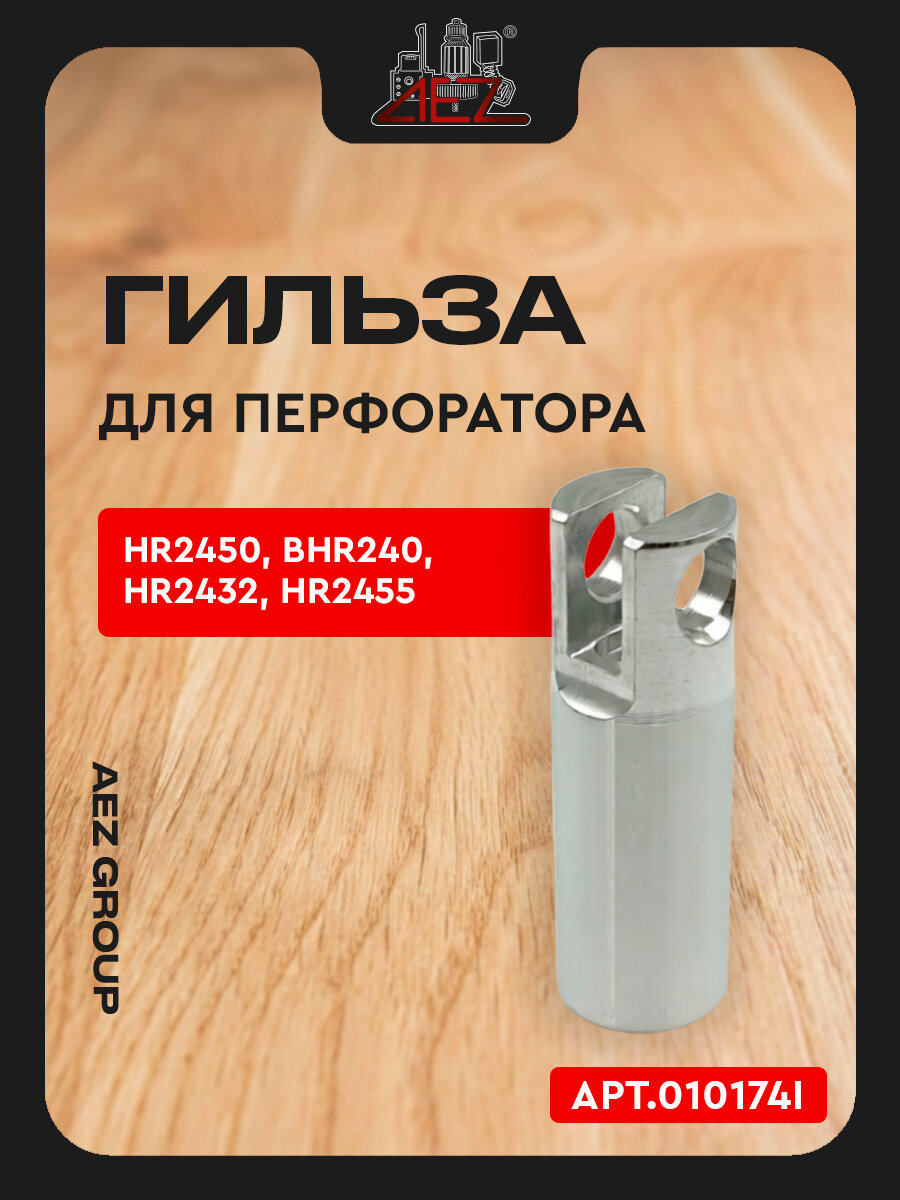 Гильза для перфоратора HR2450, BHR240, HR2432, HR2455 (аналог 331632-5)