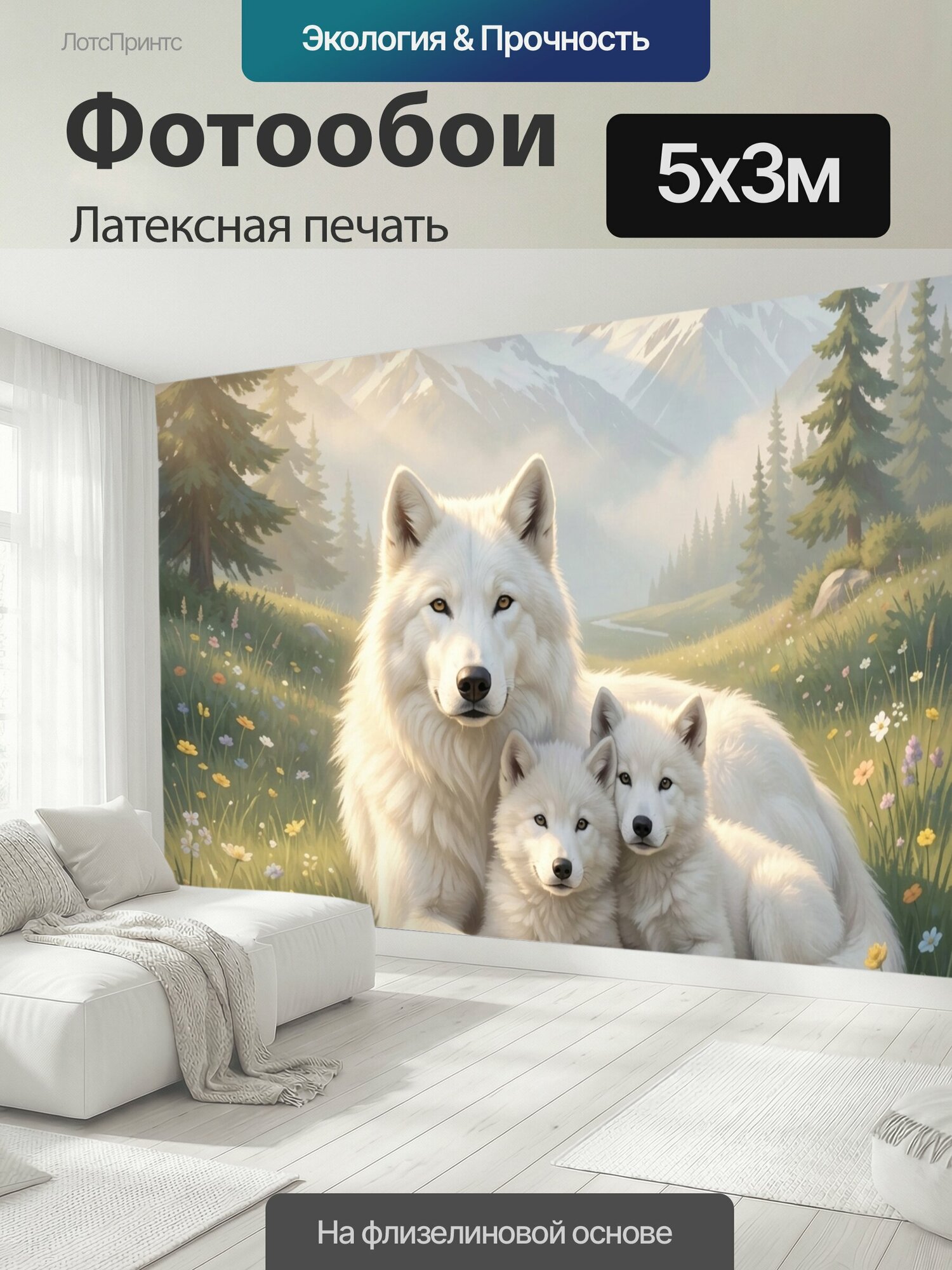 Фотообои моющиеся ударопрочные "Белая волчица с волчатами. Семья арктических хищников на альпийском лугу среди цветов, хвойный лес, снежные." 500x300 см. латексная печать