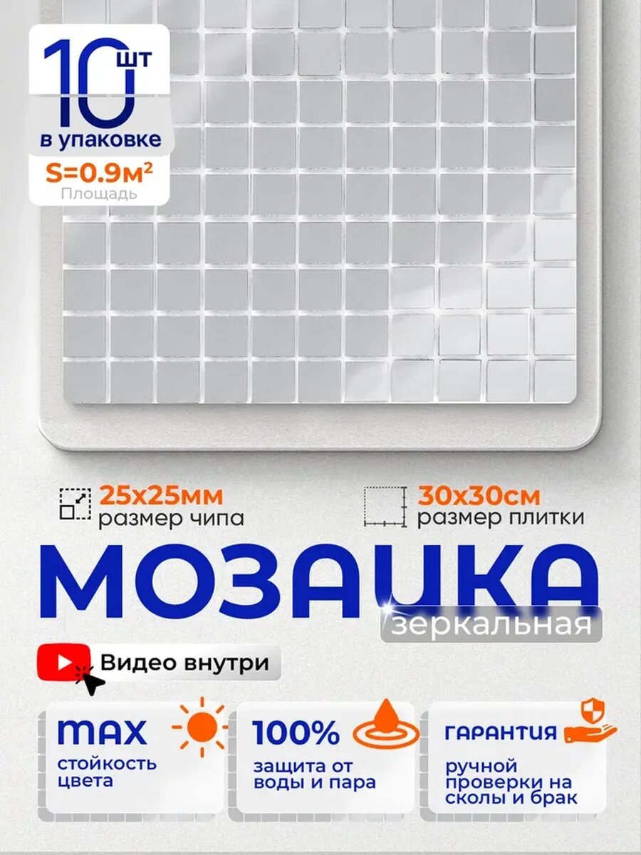 Плитка мозаика зеркальная MI01 30х30см 10 сеток