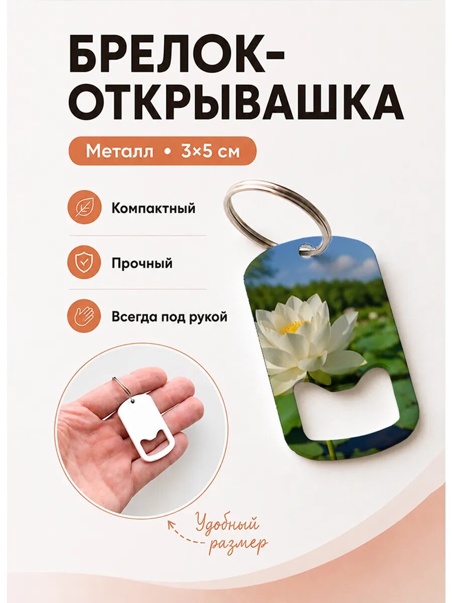 Брелок открывашка "Белый Лотос Под Небом"