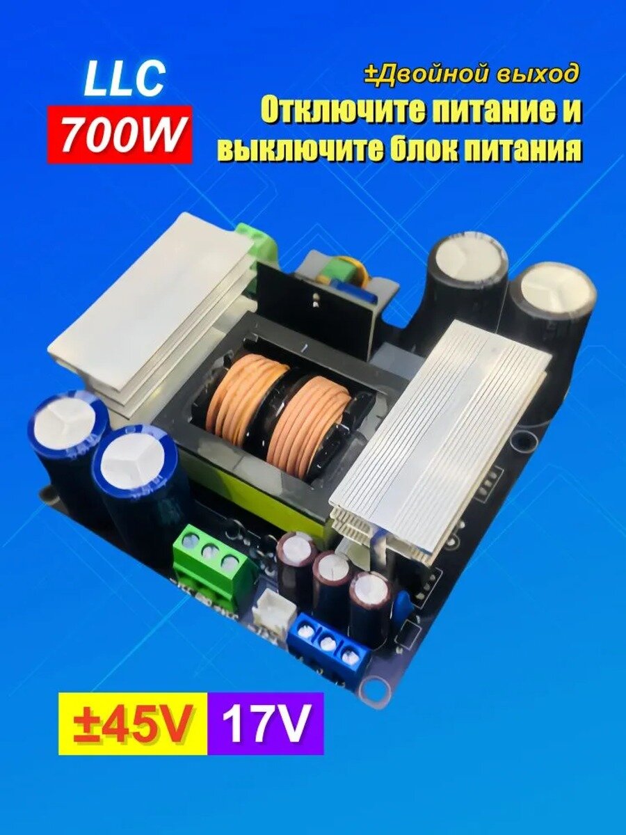 Выключатель питания LLC мощностью 700 Вт с двойным выходом, основное напряжение плюс-минус 45 В, вспомогательное напряжение 17 В
