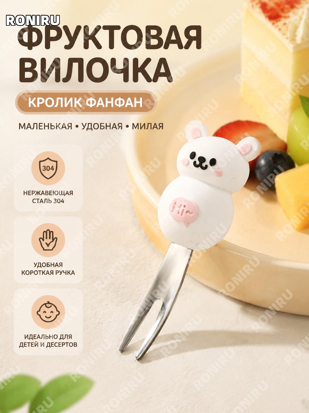 Фруктовая вилка «Фаньфань Ту» из нержавеющей стали, мини-вилка для десертов, детей и красивой домашней сервировки