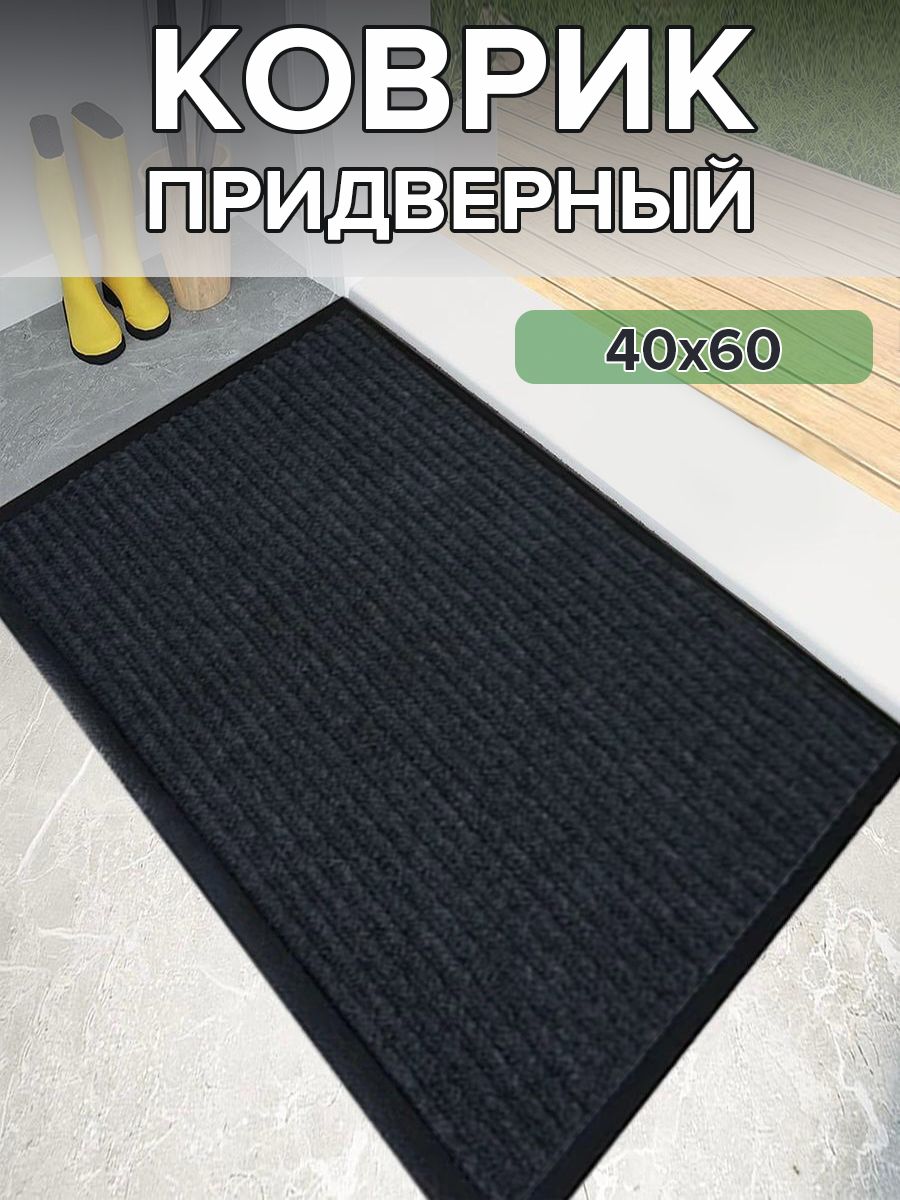 Коврик в прихожую придверный 40х60 ворс