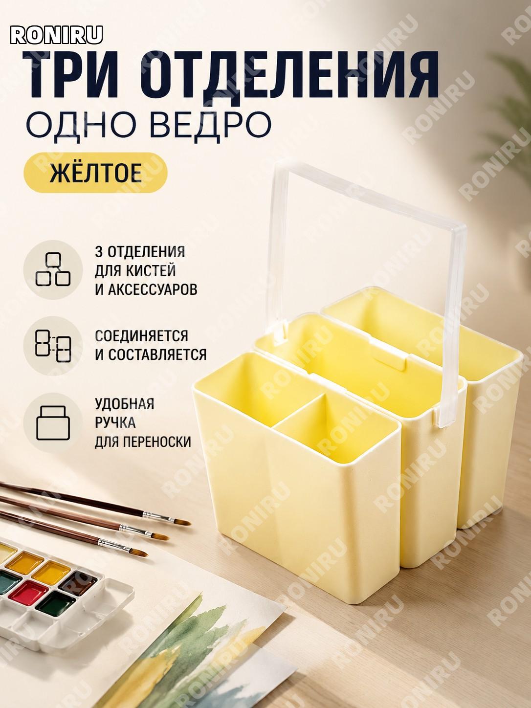 Ведро для рисования 3 в 1 желтое пластиковое, водное ведро для промывки кистей и творчества художника дома и студии